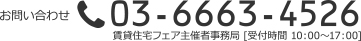 お問い合わせ　03-6663-4526　賃貸住宅フェア主催事務局　受付時間10：00～17：00