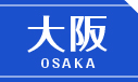 大阪