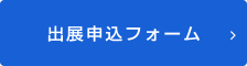 来場申込フォーム