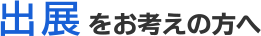 出展をお考えの方へ