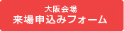 大阪会場来場申込フォーム