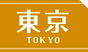 東京