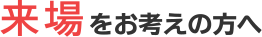 来場をお考えの方へ