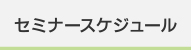 セミナースケジュール