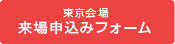 東京会場来場申込フォーム