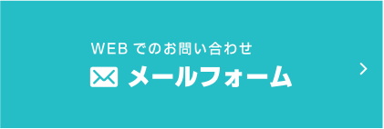 メールでのお問い合わせ