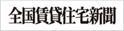 全国賃貸住宅新聞
