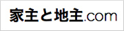 家主と地主.com