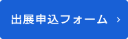 出展申込みフォーム