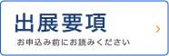 出展要項