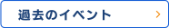 過去のイベント