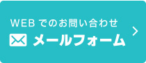 メールでのお問い合わせ