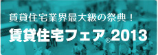 賃貸住宅フェア2013