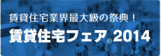 賃貸住宅フェア2014