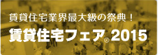 賃貸住宅フェア2015