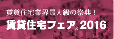 賃貸住宅フェア2016