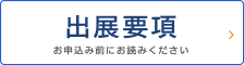 出展要項