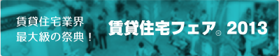 賃貸住宅フェア2013