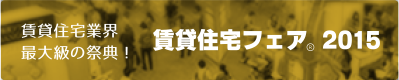 賃貸住宅フェア2015