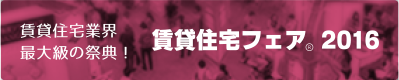 賃貸住宅フェア2016