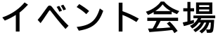 イベント会場