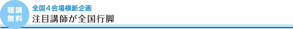 [全国４会場横断企画] 注目講師が全国行脚