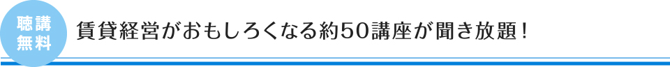 賃貸経営がおもしろくなる全60講座が聞き放題！賃貸経営がおもしろくなる全60講座が聞き放題！