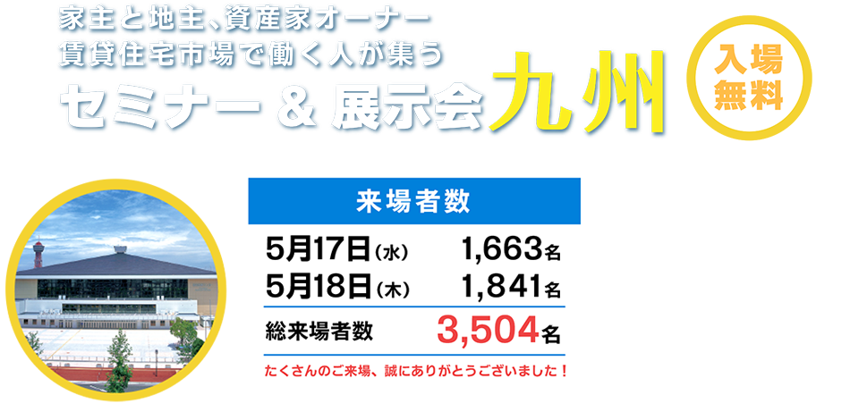 賃貸住宅フェア2018 家主と地主、資産家オーナー　賃貸住宅市場で働く人が集う　家主と地主、資産家オーナー賃貸住宅市場の働く人が集うセミナー&展示会セミナー&展示会「九州」