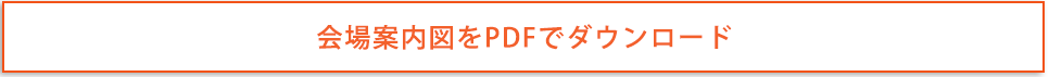 会場案内図をPDFでダウンロード