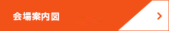 会場案内図