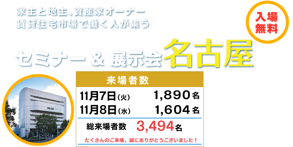 賃貸住宅フェア2018 家主と地主、資産家オーナー賃貸住宅市場の働く人が集うセミナー&展示会「名古屋」