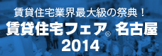 賃貸住宅フェア名古屋2014
