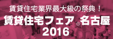 賃貸住宅フェア名古屋2016