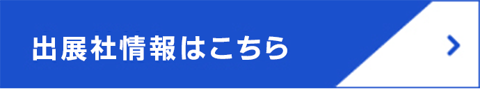 出展社情報はこちら