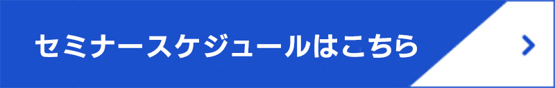 セミナースケジュールはこちら