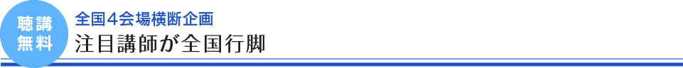 [全国４会場横断企画] 注目講師が全国行脚