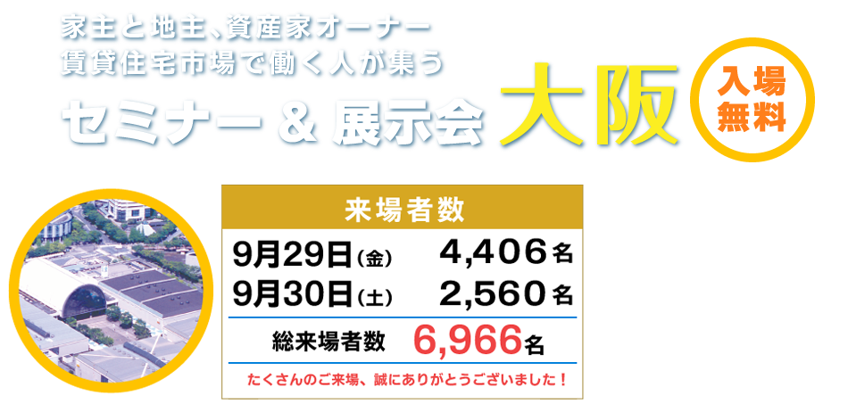 賃貸住宅フェア2018 家主と地主、資産家オーナー賃貸住宅市場の働く人が集うセミナー&展示会「大阪」