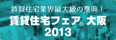 賃貸住宅フェア大阪2013