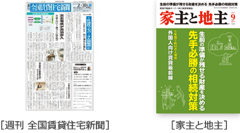 週間全国賃貸住宅新聞 家主と地主