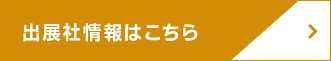 出展社情報はこちら
