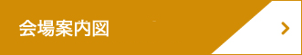 会場案内図