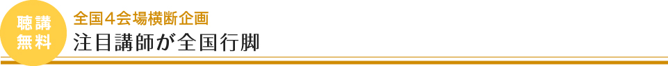 [全国４会場横断企画] 注目講師が全国行脚