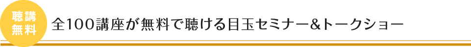 賃貸経営がおもしろくなる約50講座が聞き放題！賃貸経営がおもしろくなる約50講座が聞き放題！