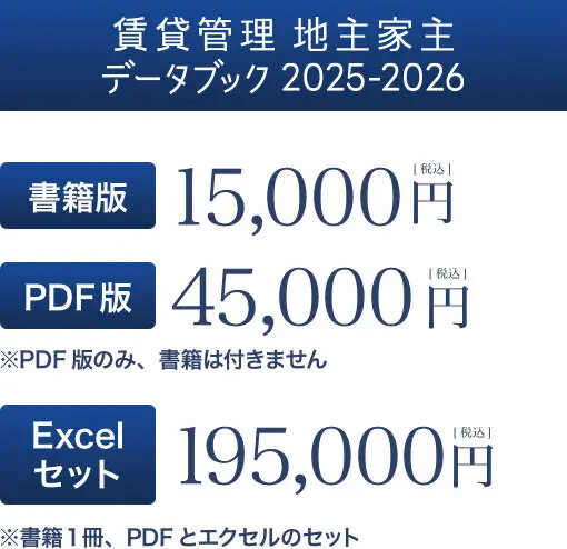 賃貸管理 地主家主データブック2025-2026