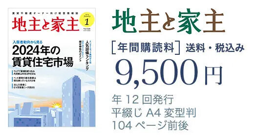 購読のお申し込み :: 全国賃貸住宅新聞