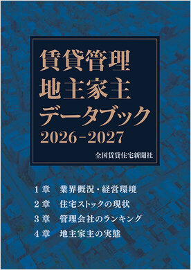 賃貸管理 地主家主データブック2026-2027