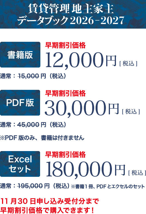 賃貸管理 地主家主データブック2026-2027