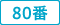 80番