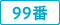 99番