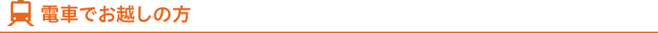 電車でお越しの方